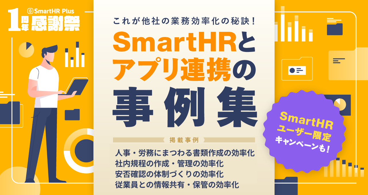 これが他社の業務効率化の秘訣！SmartHRとアプリ連携の事例集